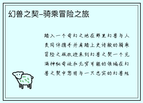 幻兽之契-骑乘冒险之旅