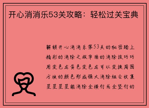 开心消消乐53关攻略：轻松过关宝典