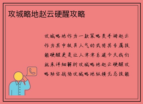 攻城略地赵云硬醒攻略